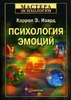 Кэрролл Э.Изард «Психология эмоций»