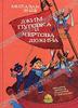 Михаэль Энде "Джим Пуговка и Чертова Дюжина"