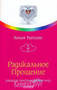 "Радикальное Прощение" Типпинг К.