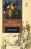 Михаил Булгаков "Белая гвардия"