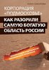 Книжка "Корпорация подмосковье"