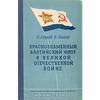 Краснознаменный Балтийский флот в Великой Отечественной войне