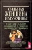 книга "Сильная женщина и мужчины"