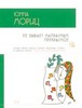 книга стихов Юнны Мориц   изд. «Эксмо» в серии «Поэтическая библиотека» «Не бывает напрасным прекрасное», 2006.