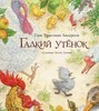 Г.Х. Андерсен "Гадкий утёнок"