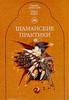 "Шаманские практики" Олард Диксон, Иван Ядне