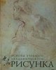 Николай Ли. Основы учебного академического рисунка