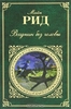 Майн Рид "Всадник без головы"