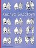 Херлуф Бидструп: Избранное: рисунки