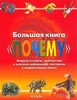 Большая книга "почему". Вопросы и ответы, любопытная и полезная информация, викторины и занимательные опыты