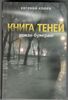 Евгений Клюев "Книга Теней"