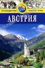 Путеводитель Томаса Кука. Австрия
