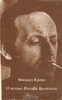 Михаил Крепс, "О поэзии Иосифа Бродского"
