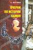 А. Ферсман Очерки по истории камня. (2 тома)