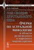 Святский Д.О. Под сводом хрустального неба: очерки по астральной мифологии в области религиозного и народного мировоззрения