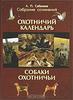 Л. П. Сабанеев. Собрание сочинений. В 2 томах.