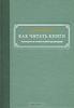 Мортимер Адлер Как читать книги.
