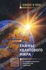 Олег Фейгин Тайны квантового мира. О парадоксальности пространства и времени