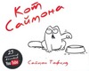 Кот Саймона.