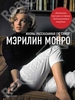 Книга о Мэрилин Монро