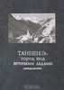 Таннен-Э - город под вечными льдами. Легенды Австрии