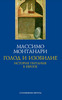 Массимо Монтанари "Голод и изобилие: история питания в Европе"