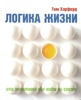 книга "Логика жизни"