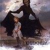 Маркус Зузак "Книжный вор"