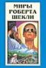 все тома "Миров Роберта Шекли"