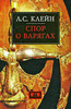 Л.С. Клейн. Спор о варягах. История противостояния и аргументы сторон