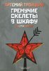 книга Артемия Троицкого "Гремучие скелеты в шкафу. Восток алеет"