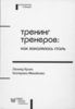 Кроль Тренинг тренеров: как закалялась сталь