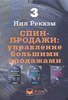 Нил Рекхэм, Ричард Рафф СПИН-продажи. Управление большими продажами