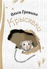 Ольга Громыко "Крысявки"