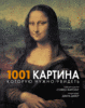 1001 картина, которую нужно увидеть.