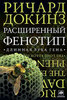 "Расширенный фенотип: длинная рука гена", Р. Докинз