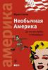 Необычная Америка: за что ее любят и ненавидят Юрий Сигов