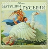 сказки матушки гусыни