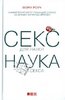 Мэри Роуч: Секс для науки. Наука для секса