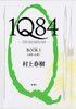 Харуки Мураками "1Q84" книги 1 и 2