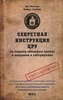 Кит Мелтон, Роберт Уоллес "Секретная инструкция ЦРУ по технике обманных трюков и введению в заблуждение"