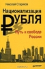 Николай Стариков "Национализация рубля. Путь к свободе России"