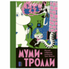 Туве Янссон «Муми-Тролли». Полное собрание комиксов. Том 2. (1954–1959 годы)