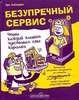 Ари Вайнцвейг — Безупречный сервис. Чтобы каждый клиент чувствовал себя королем