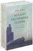 Айн Рэнд "Атлант расправил плечи"