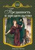 Эмилия Остен "Преданность и предательство"