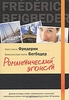 Фредерик Бегбедер "Романтический эгоист" в печатном виде