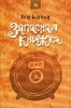 Петр Бормор "Запасная книжка"