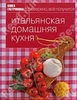 Итальянская домашняя кухня