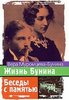 Вера Муромцева-Бунина "Жизнь Бунина. Беседы с памятью"